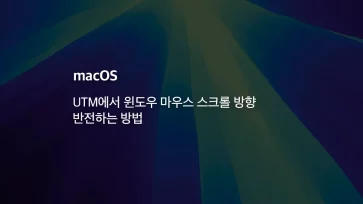 Mac UTM에서 윈도우 마우스 스크롤 방향 반전하는 방법 - [Mac] UTM에서 윈도우 마우스 스크롤 방향 반전하는 방법