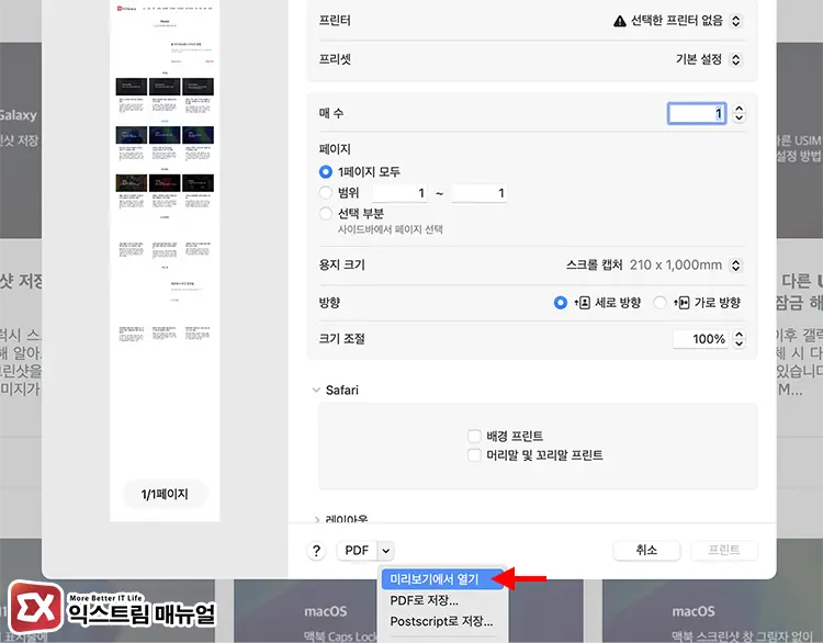 Mac 전체화면 길게 스크롤 캡처하는 방법 4 - 맥북 스크린샷 길게 스크롤 캡처하는 방법 : 사파리, 크롬 모든 브라우저 가능!