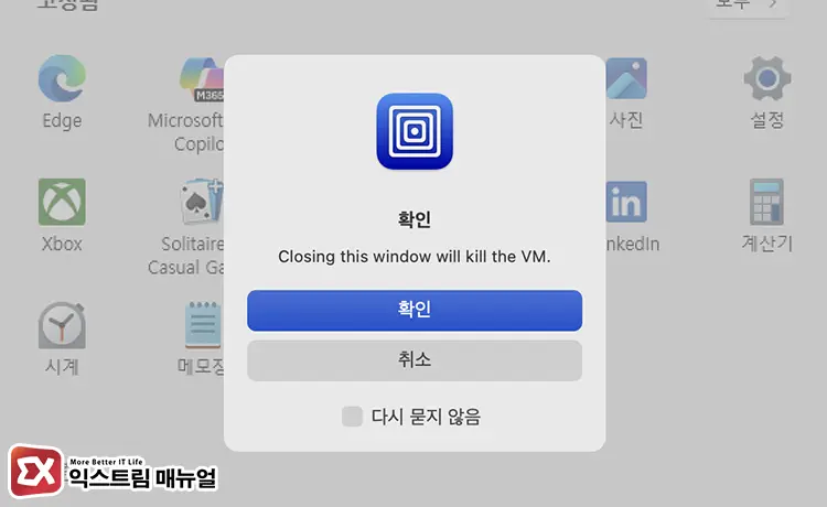 UTM 마우스 사라짐 현상 해결 1 VM 강제 종료 - [Mac] UTM 마우스 사라짐 현상 해결하는 5가지 방법