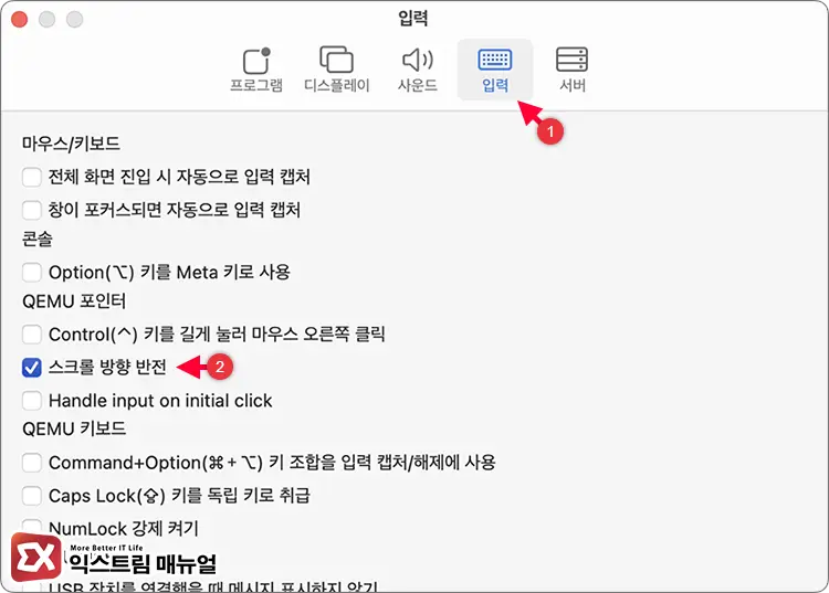 UTM 마우스 스크롤 방향 반전하기 2 - [Mac] UTM에서 윈도우 마우스 스크롤 방향 반전하는 방법