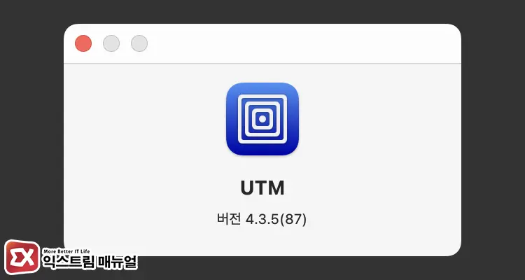 UTM 최신 버전으로 업데이트하기 1 - [Mac] UTM 마우스 사라짐 현상 해결하는 5가지 방법