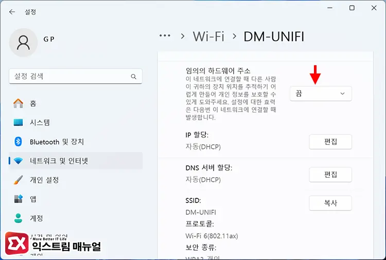 Wi Fi 임의의 하드웨어 주소 끄기 3 - 윈도우11 와이파이가 간헐적으로 끊길 때 해결하는 5가지 방법