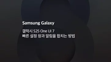 갤럭시 S25 One UI 7 빠른 설정 창과 알림을 합치는 방법 - 갤럭시 S25 One UI 7 빠른 설정 창과 알림을 합치는 방법
