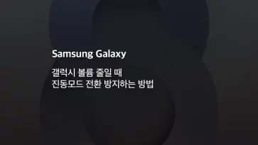 갤럭시 볼륨 줄일 때 진동모드 전환 방지하는 방법 - 갤럭시 볼륨 줄일 때 진동모드 전환 방지하는 방법