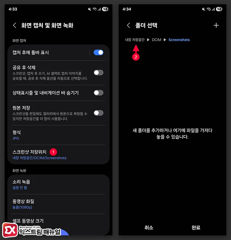 갤럭시 스크린샷 저장 위치 변경 설정 2 - 갤럭시 스크린샷 저장 위치 변경하는 방법