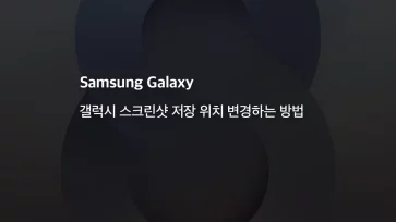 갤럭시 스크린샷 저장 위치 변경하는 방법 - 갤럭시 스크린샷 저장 위치 변경하는 방법