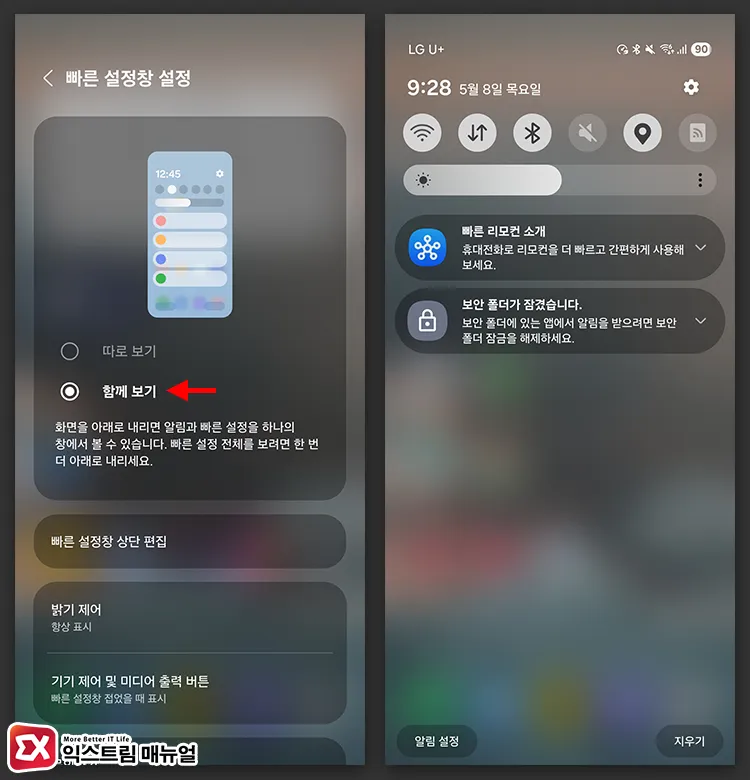 갤럭시 알림과 빠른 설정 함께 보기 2 - 갤럭시 S25 One UI 7 빠른 설정 창과 알림을 합치는 방법