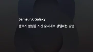 갤럭시 알림을 시간 순서대로 정렬하는 방법 - 갤럭시 알림을 시간 순서대로 정렬하는 방법