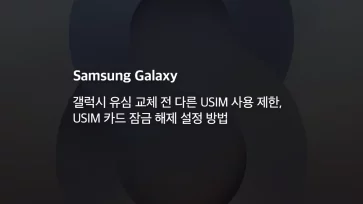 갤럭시 유심 교체 전 다른 USIM 사용 제한 USIM 카드 잠금 해제 설정 방법 - 갤럭시 유심 교체 전 다른 USIM 사용 제한, USIM 카드 잠금 해제 설정 방법