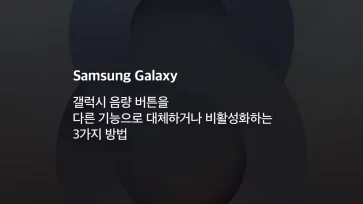 갤럭시 음량 버튼을 다른 기능으로 대체하거나 비활성화하는 3가지 방법 - 갤럭시 음량 버튼을 다른 기능으로 대체하거나 비활성화하는 3가지 방법