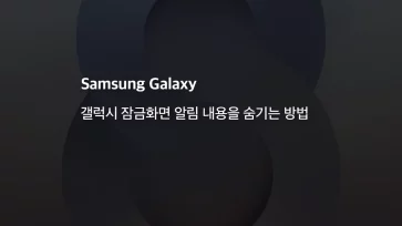 갤럭시 잠금화면 알림 내용을 숨기는 방법 - 갤럭시 잠금화면 알림 내용을 숨기는 2가지 방법