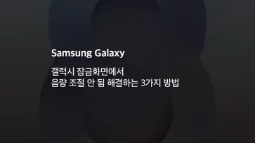 갤럭시 잠금화면에서 음량 조절 안 됨 해결하는 3가지 방법 - 갤럭시 잠금화면에서 음량 조절 안 됨 해결하는 3가지 방법