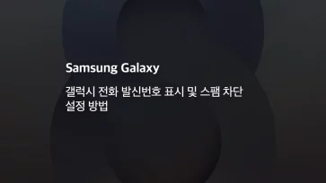 갤럭시 전화 발신번호 표시 및 스팸 차단 설정 방법 - 갤럭시 전화 발신번호 표시 및 스팸 차단 설정 방법