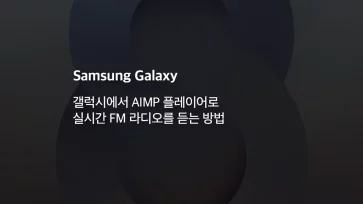 갤럭시에서 AIMP 플레이어로 실시간 FM 라디오를 듣는 방법 - 갤럭시에서 AIMP 플레이어로 실시간 FM 라디오를 듣는 방법 (MBC, KBS, SBS)