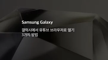 갤럭시에서 유튜브 브라우저로 열기 3가지 방법 - 갤럭시에서 유튜브 브라우저로 열기 3가지 방법