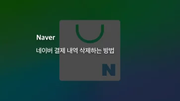 네이버 결제 내역 삭제하는 방법 - 네이버 결제 내역 삭제하는 방법 총정리 (2025년)