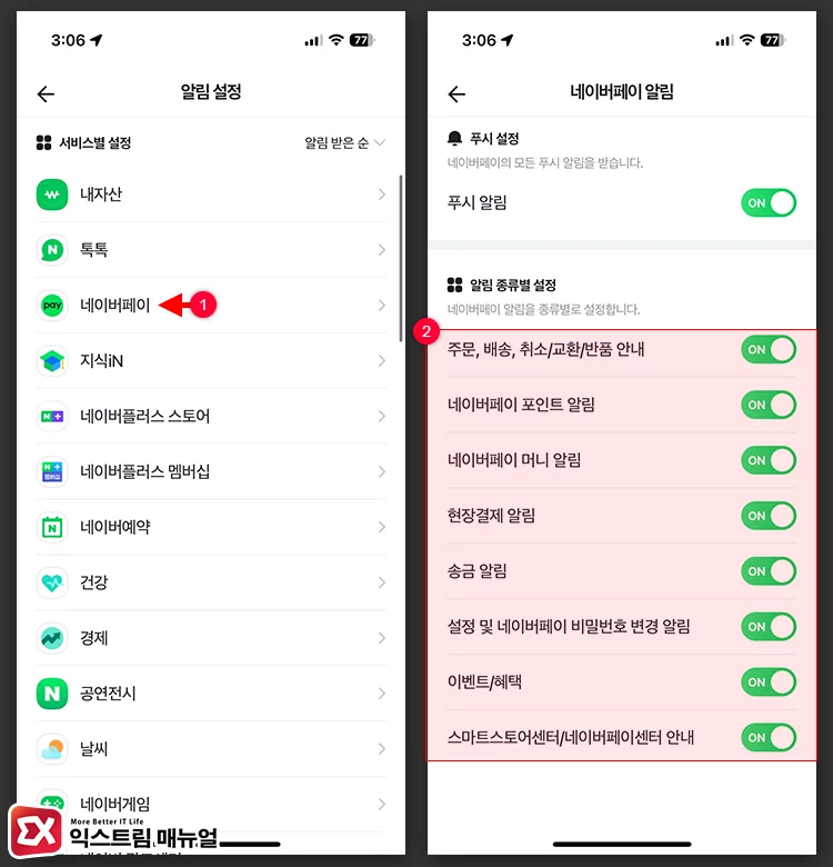 네이버페이 결제 내역 알림 차단하는 방법 2 네이버페이 알림 종류별 설정