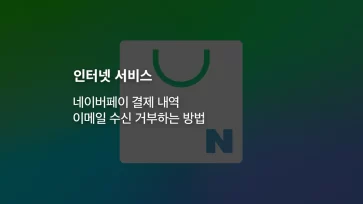 네이버페이 결제 내역 이메일 수신 거부하는 방법 - 네이버페이 결제 내역 이메일 수신 거부하는 방법 : 불필요한 메일 차단 설정하기
