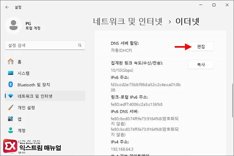 네트워크 설정에서 DNS 서버 변경 2 - 크롬 ERR_NAME_NOT_RESOLVED 오류 해결하는 7가지 방법