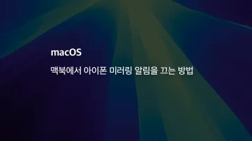 맥북에서 아이폰 미러링 알림을 끄는 방법 - 맥북에서 아이폰 미러링 알림을 끄는 방법