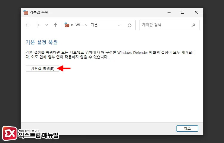 방화벽 기본값으로 복원 2 - 크롬 ERR_NAME_NOT_RESOLVED 오류 해결하는 7가지 방법