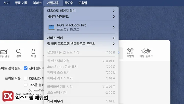 사파리 개발자 도구 활성화 4 - Mac 사파리 개발자 도구 안 열릴 때 해결하는 방법