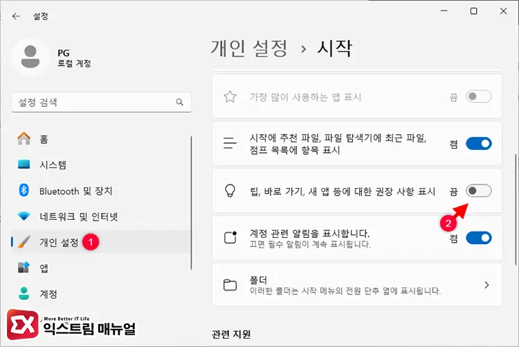 새로운 기능 및 팁 추천 기능 알림 끄기 1 - 윈도우11 우측 하단 광고 팝업 제거하는 5가지 방법