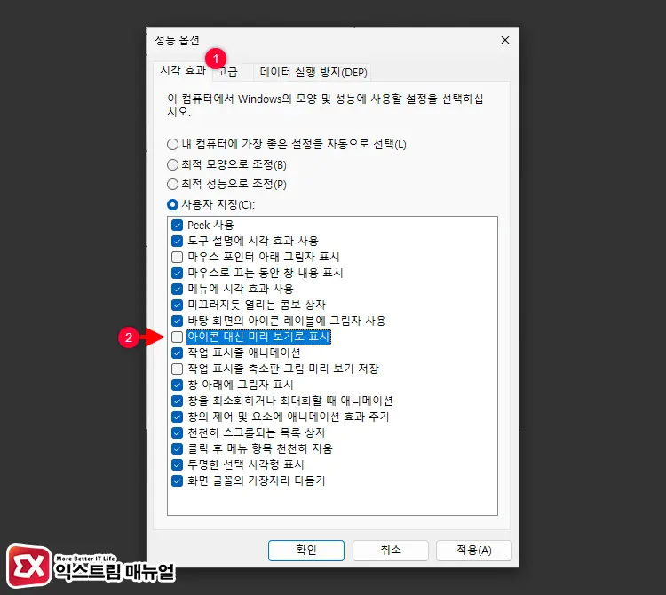 시각 효과 미리보기 표시 끄기 3 - 윈도우11 폴더 미리보기 썸네일 없애는 방법