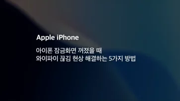 아이폰 잠금화면 꺼졌을 때 와이파이 끊김 현상 해결하는 5가지 방법 - 아이폰 잠금화면 꺼졌을 때 와이파이 끊김 현상 해결하는 5가지 방법