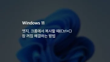 엣지 크롬에서 복사할 때CtrlC 창 꺼짐 해결하는 방법 - 엣지, 크롬에서 복사할 때(Ctrl+C) 창 꺼짐 해결하는 방법