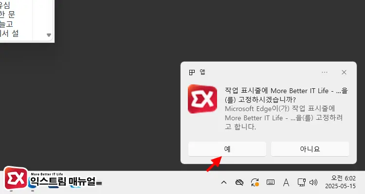 엣지Edge에서 사이트를 작업 표시줄에 고정하기 2 - 윈도우11 작업 표시줄에 자주 가는 사이트를 고정하는 방법