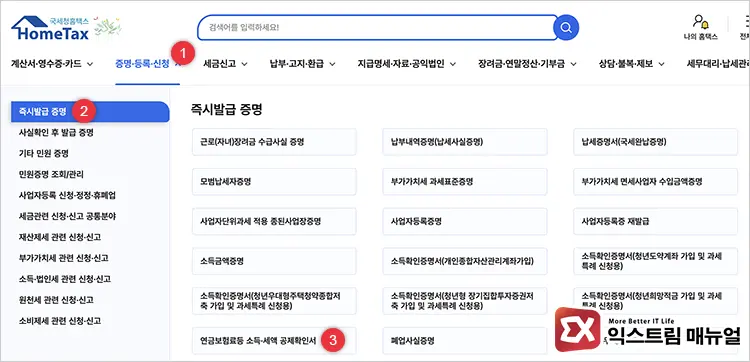 연금저축 세액공제 확인서 발급 방법 1 - 연금저축 세액공제 확인서 발급 및 공제 금액 계산 방법