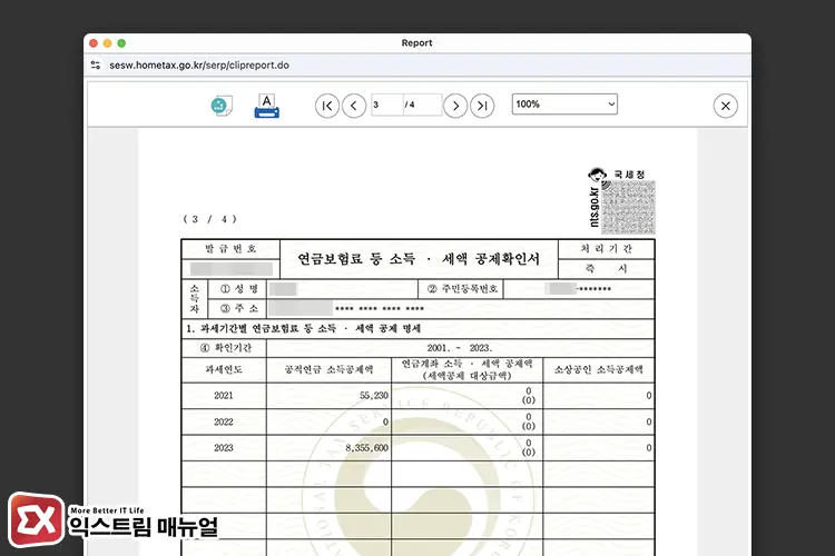 연금저축 세액공제 확인서 발급 방법 4 - 연금저축 세액공제 확인서 발급 및 공제 금액 계산 방법