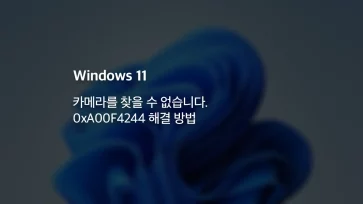 윈도우 1110 카메라를 찾을 수 없습니다. 0xA00F4244 해결 방법 - 윈도우 11/10 카메라를 찾을 수 없습니다. 0xA00F4244 해결 방법