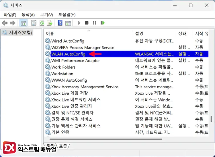 윈도우 서비스 WLAN AutoConfig 자동 활성화 설정 2 - 윈도우11 와이파이가 간헐적으로 끊길 때 해결하는 5가지 방법