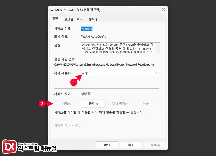 윈도우 서비스 WLAN AutoConfig 자동 활성화 설정 3 - 윈도우11 와이파이가 간헐적으로 끊길 때 해결하는 5가지 방법