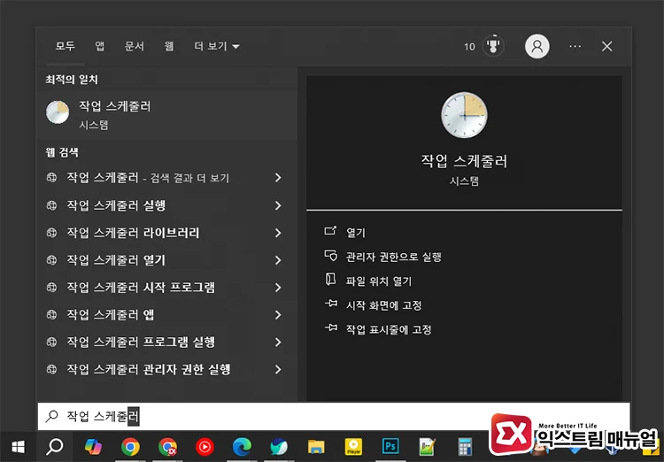 윈도우10 지원 종료 알림 메시지 끄기 작업 스케줄러 설정 1 - 윈도우10 지원 종료 알림 메시지를 끄는 방법 : 계속 사용해도 될까?
