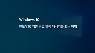 윈도우10 지원 종료 알림 메시지를 끄는 방법 - 윈도우10 지원 종료 알림 메시지를 끄는 방법 : 계속 사용해도 될까?