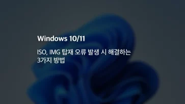 윈도우1011에서 ISO IMG 탑재 오류 발생 시 해결하는 3가지 방법 - 윈도우10/11에서 ISO, IMG 탑재 오류 발생 시 해결하는 3가지 방법