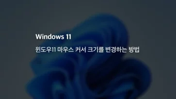 윈도우11 마우스 커서 크기를 변경하는 방법 - 윈도우11 마우스 커서 크기를 변경하는 방법