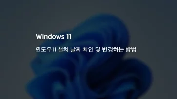 윈도우11 설치 날짜 확인 및 변경하는 방법 - 윈도우11 설치 날짜 확인 및 변경하는 방법