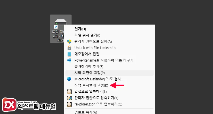 윈도우11 작업 표시줄 드라이브 고정하기 6 - 윈도우11 작업 표시줄에 드라이브 바로가기 고정하는 방법