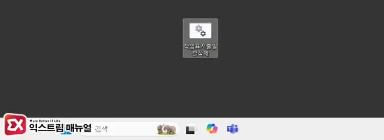 윈도우11 작업 표시줄 아이콘 모두 삭제하기 3 - 윈도우11 작업 표시줄 아이콘 한 번에 모두 삭제하는 방법