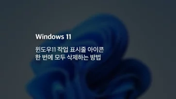 윈도우11 작업 표시줄 아이콘 한 번에 모두 삭제하는 방법 - 윈도우11 작업 표시줄 아이콘 한 번에 모두 삭제하는 방법