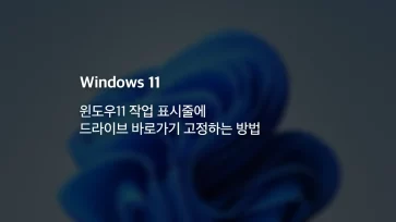 윈도우11 작업 표시줄에 드라이브 바로가기 고정하는 방법 - 윈도우11 작업 표시줄에 드라이브 바로가기 고정하는 방법