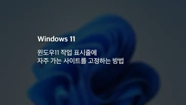 윈도우11 작업 표시줄에 자주 가는 사이트를 고정하는 방법 - 윈도우11 작업 표시줄에 자주 가는 사이트를 고정하는 방법