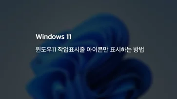 윈도우11 작업표시줄 아이콘만 표시하는 방법 - 윈도우11 작업표시줄 아이콘만 표시하는 방법