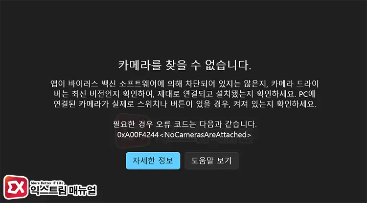 윈도우11 카메라를 찾을 수 없습니다 오류 메시지 - 윈도우 11/10 카메라를 찾을 수 없습니다. 0xA00F4244 해결 방법