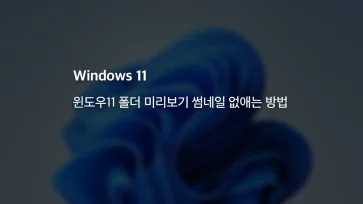 윈도우11 폴더 미리보기 썸네일 없애는 방법 - 윈도우11 폴더 미리보기 썸네일 없애는 방법