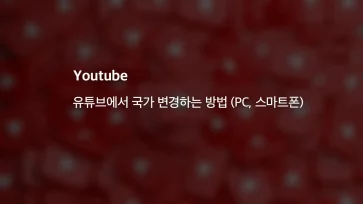 유튜브에서 국가 변경하는 방법 PC 스마트폰 - 유튜브에서 국가 변경하는 방법 (PC, 스마트폰)